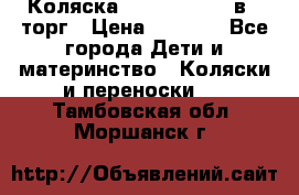 Коляска Tutis Zippy 2 в 1 торг › Цена ­ 6 500 - Все города Дети и материнство » Коляски и переноски   . Тамбовская обл.,Моршанск г.